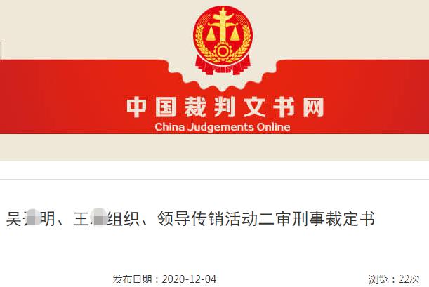 “智天股权”特大网络传销案二审宣判主犯吴某明被判8年